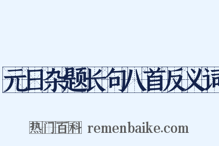 元日杂题长句八首反义词是什么意思的图片